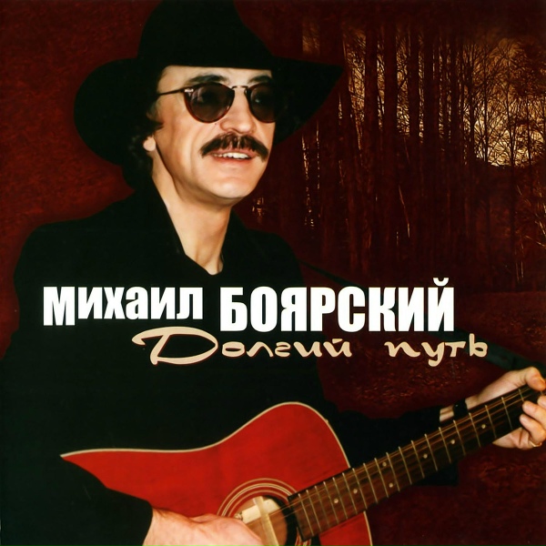 Михаил Боярский feat. Татьяна Буланова