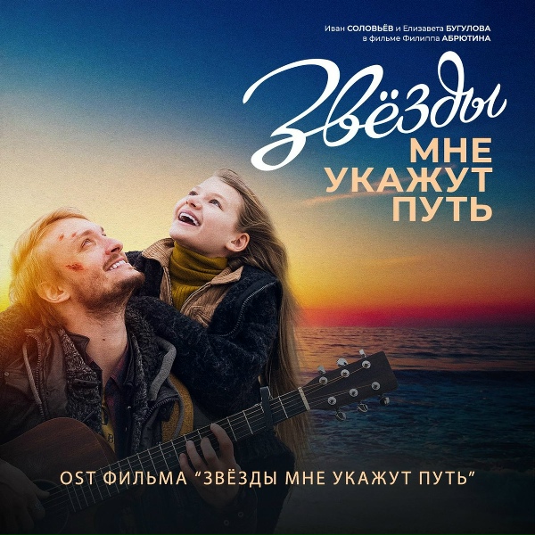 SOLOWAY - Путеводная звезда (Из к/ф "Звёзды мне укажут путь")