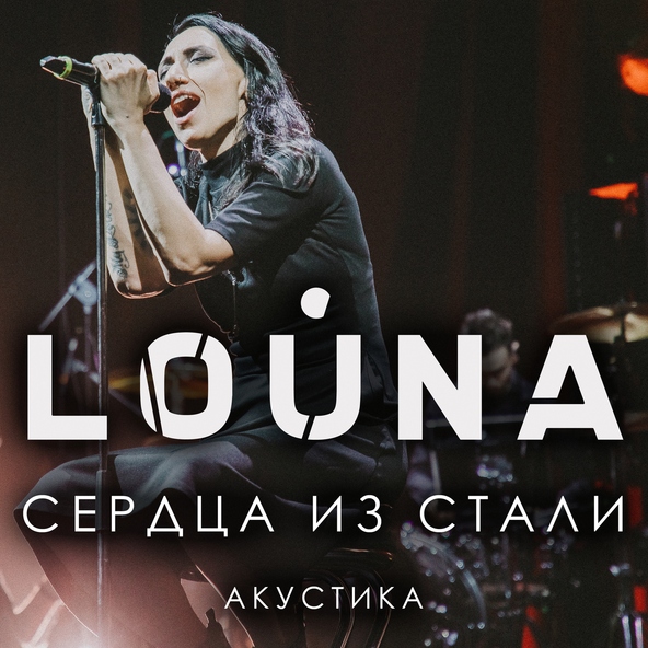 Louna - Сердца из стали (Live acoustic version)
