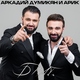Аркадий Думикян, Арик
