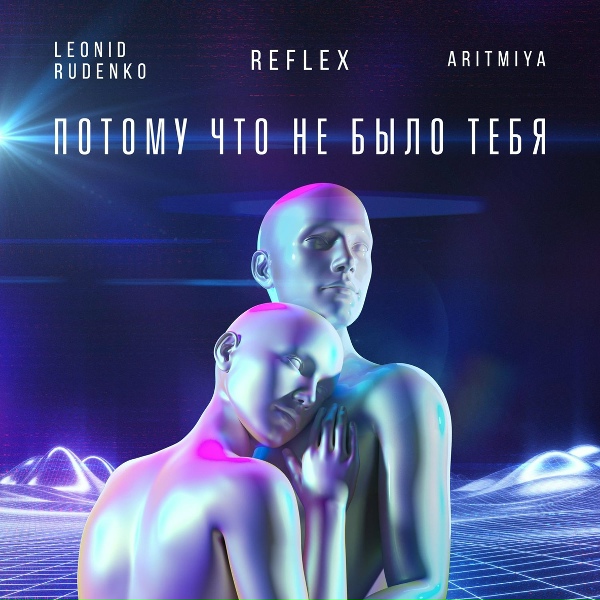 Leonid Rudenko, REFLEX, ARITMIYA