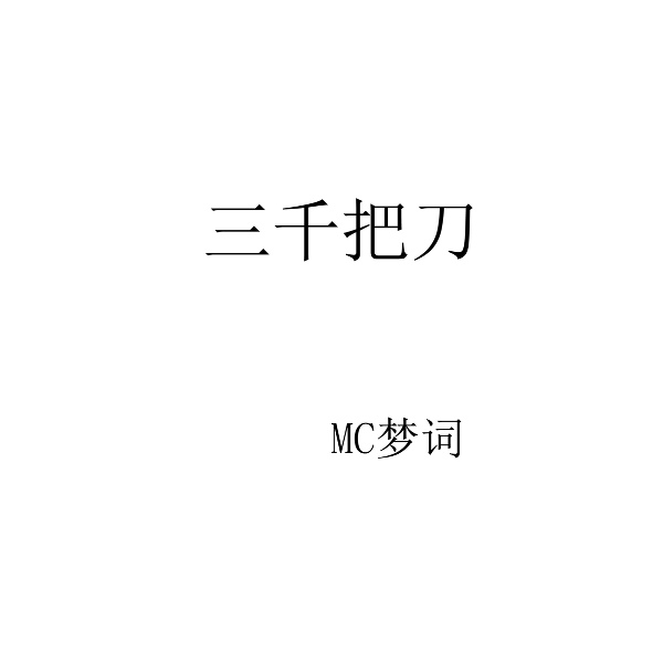 MC梦词 - 三千把刀
