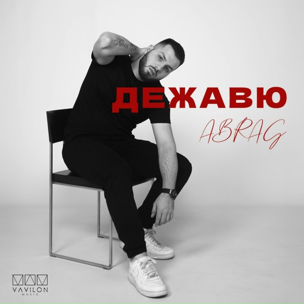 ABRAG - Дежавю