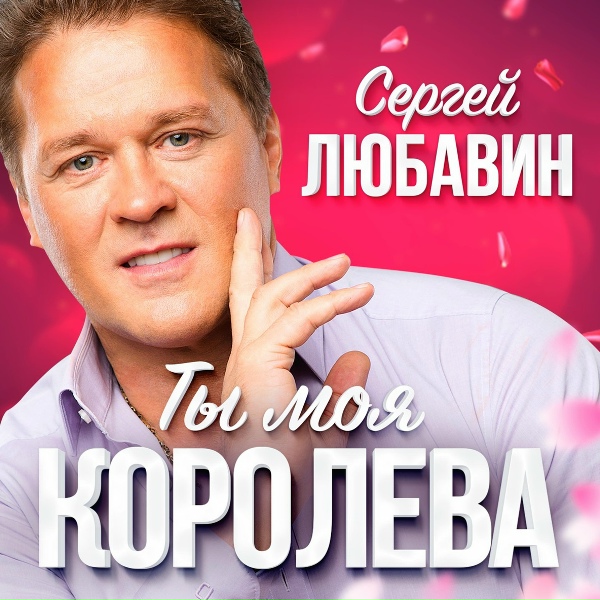 Сергей Любавин - По фану