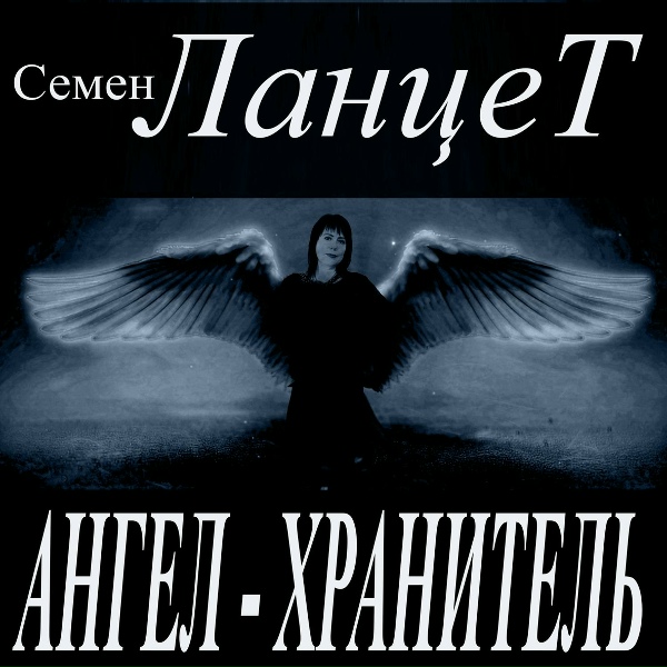Семен Ланцет - Школьная любовь