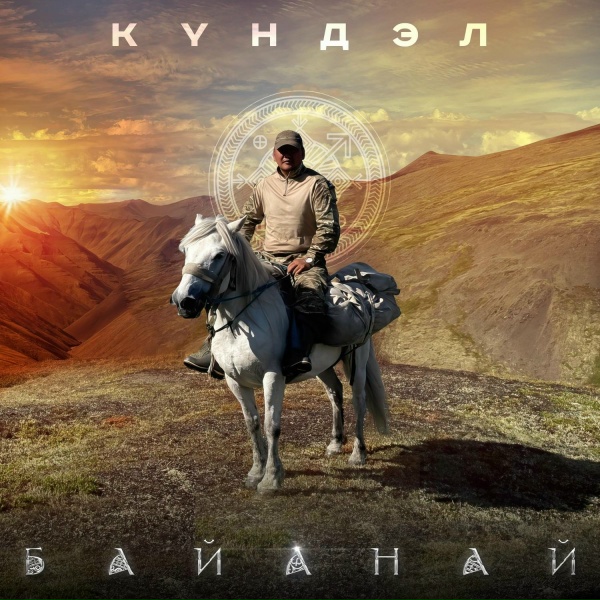 Күндэл - Байанай