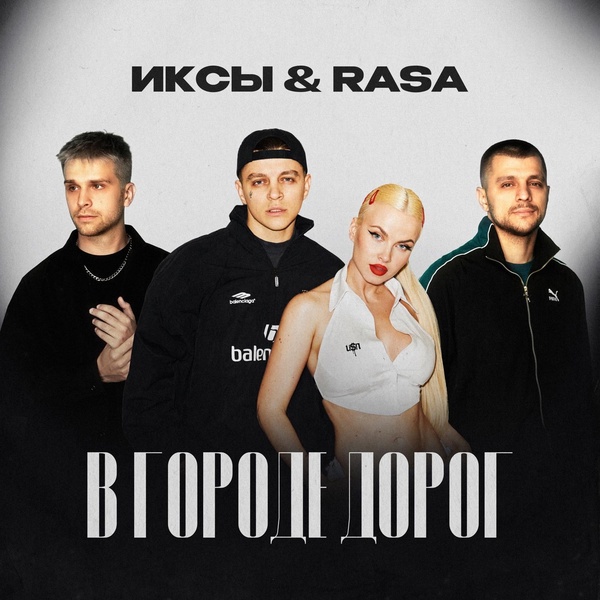 ИКСЫ, RASA