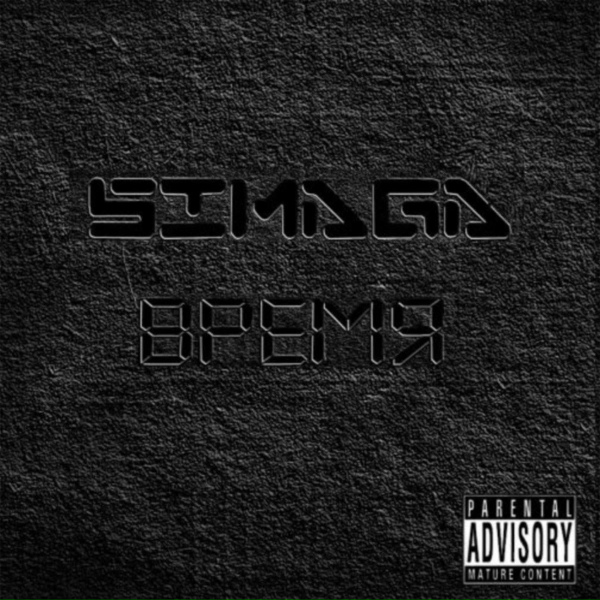 Simaga feat. Сайман, Жора - Что было вчера