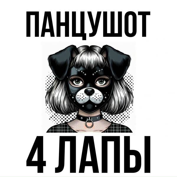 ПАНЦУШОТ - 4 лапы