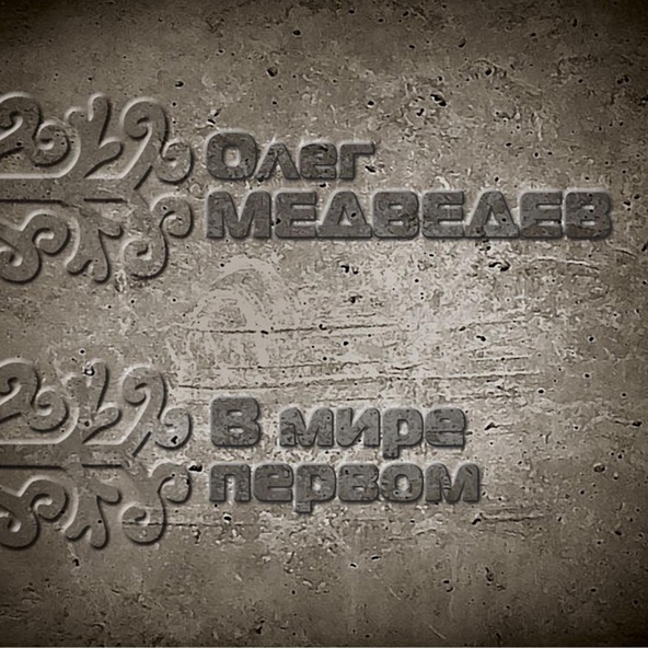 Олег Медведев feat. Роман Филиппов, Рустэм Каримов - Алеха Боханский