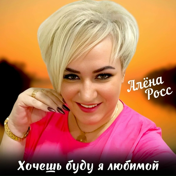 Алёна Росс - Хочешь буду я любимой
