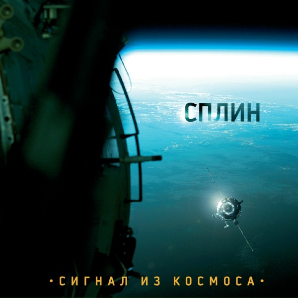 Сплин - Человек не спал