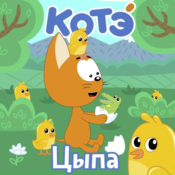 Котэ - Лимон