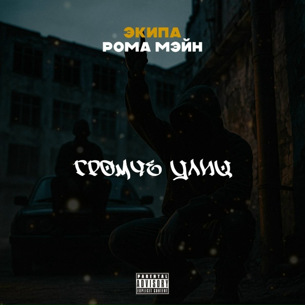 РОМА МЭЙН, эКипа - Громче улиц