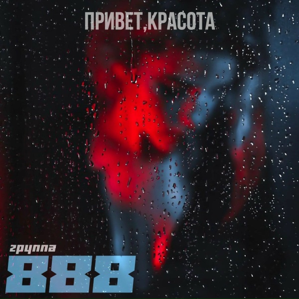 Группа 888 - Привет, красота