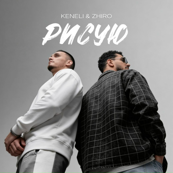 Keneli & Zhiro - Рисую