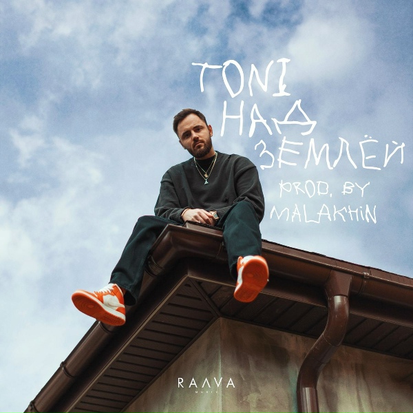 Toni - Над землей
