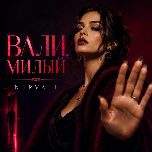 NERVALI - ВАЛИ МИЛЫЙ