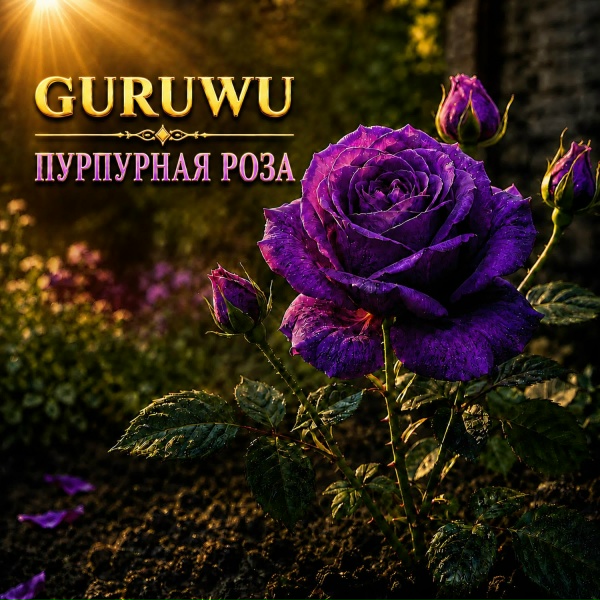 GURUWU - ПУРПУРНАЯ РОЗА