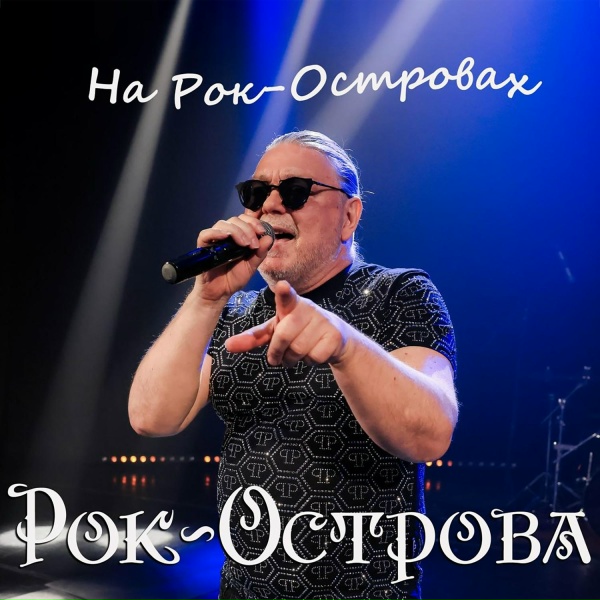 Рок-Острова - На Рок-Островах