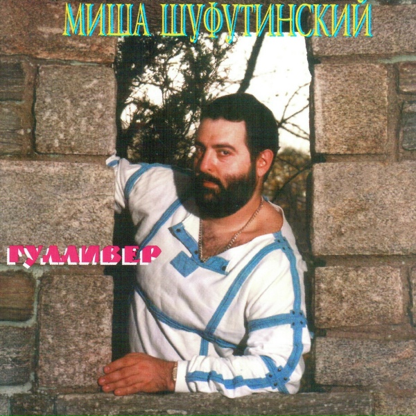 Шуфутинский Михаил - Графиня