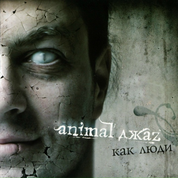 Animal Джаz - Как люди
