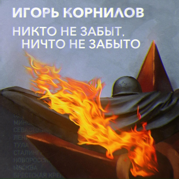 Игорь Корнилов - Блокадный Ленинград