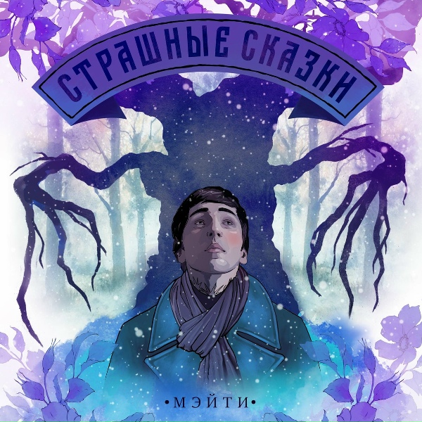 Мэйти - Зелёная комната