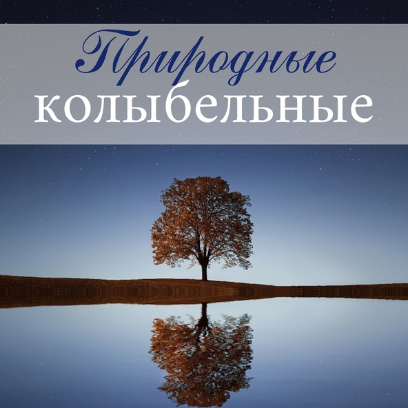 Шум Моря Коллекция - Спокойна