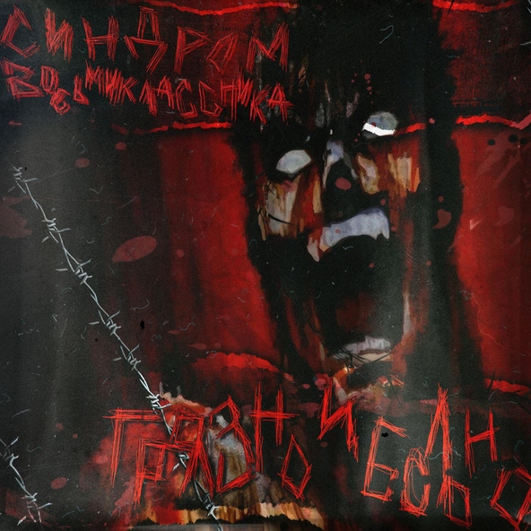 Синдром Восьмиклассника - Снафф-Порно