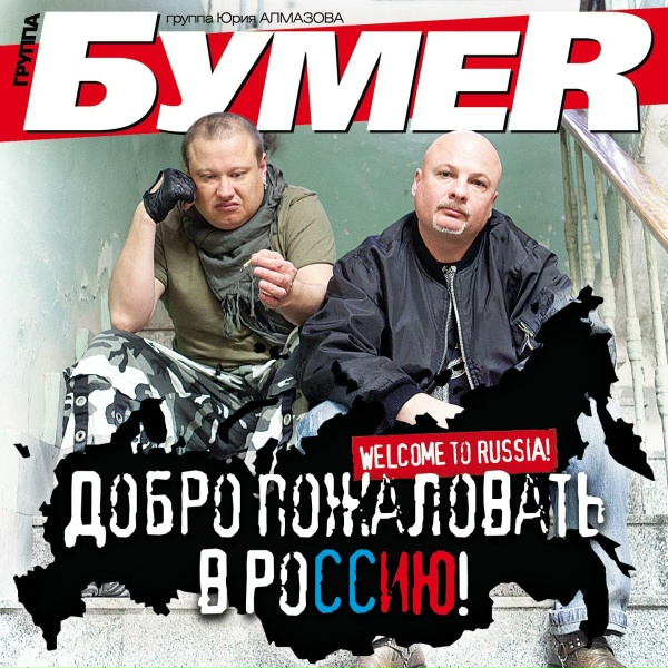 БумеR - Стакан-игла