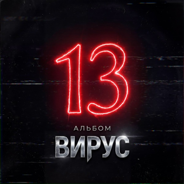Вирус - Девчонки скажут