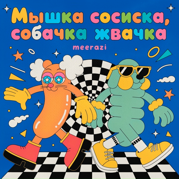 meerazi - Мышка сосиска, собачка жвачка