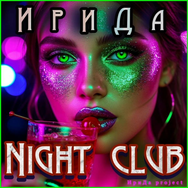 ИриДа feat. ИриДа project - Night club
