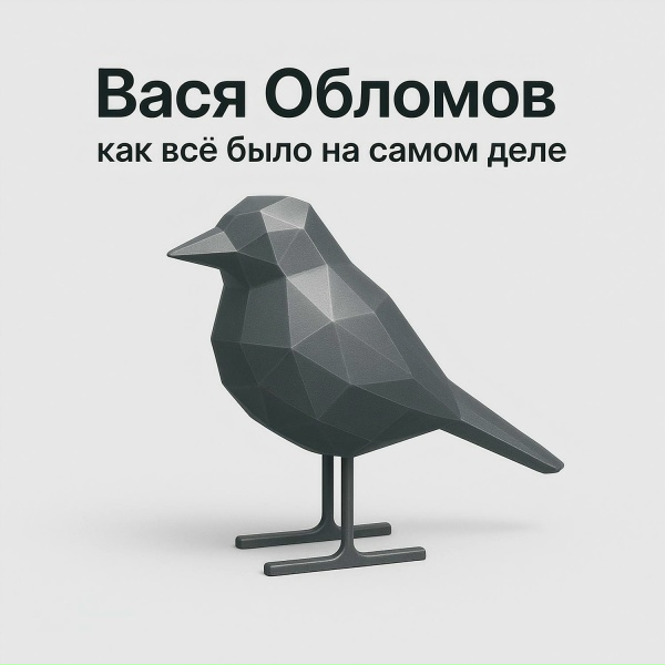 Вася Обломов - Теперь далеко отсюда