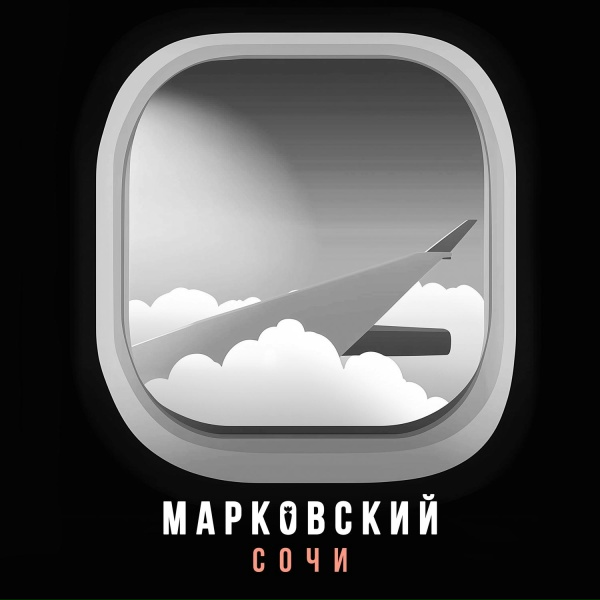 МАРКОВСКИЙ - СОЧИ