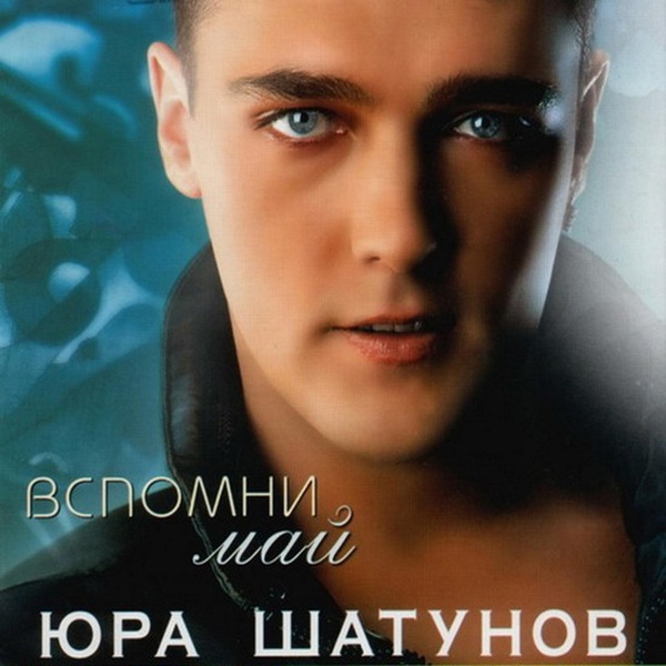 Юрий Шатунов - Вечер вдвоём