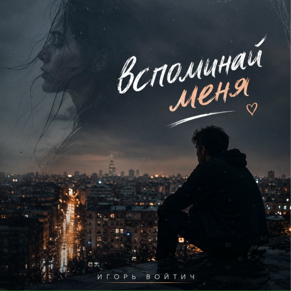 Игорь Войтич - Вспоминай меня