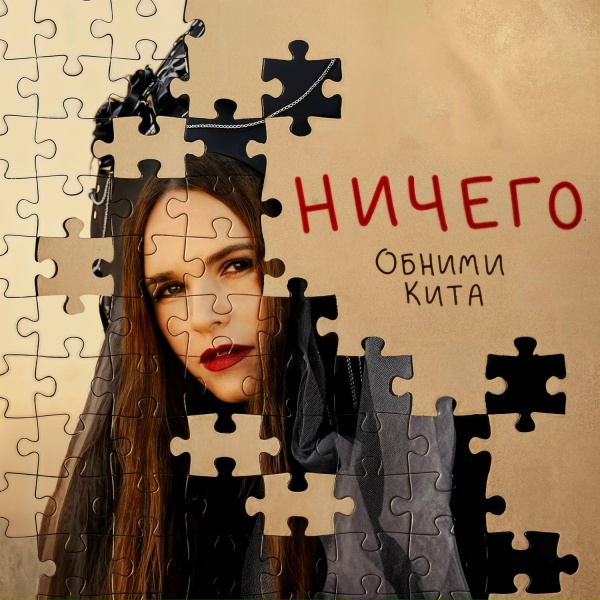 Обними Кита - Ничего