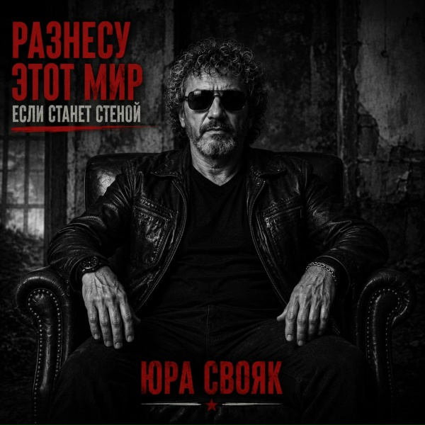 Юра Свояк