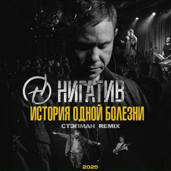 Нигатив - История одной болезни