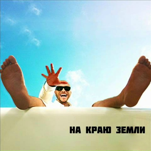 Тимати - На краю земли