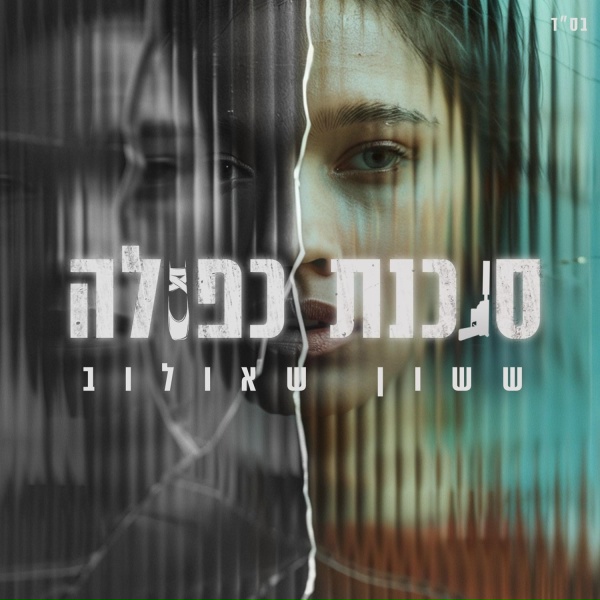 ששון איפרם שאולוב - סוכנת כפולה