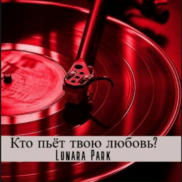 Lunara Park - Шах и Мат