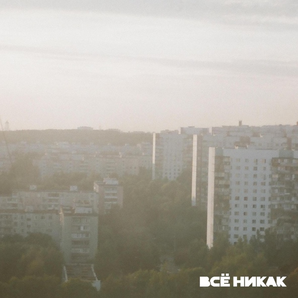 всё никак - За годом год