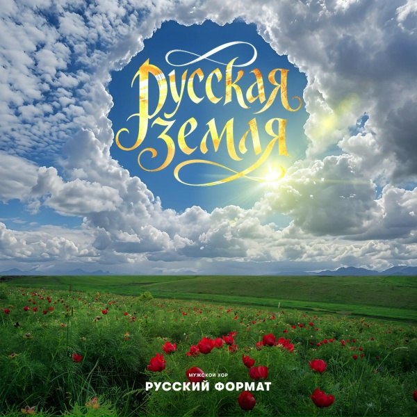 Мужской хор &laquo;Русский формат&raquo; - Русская Земля