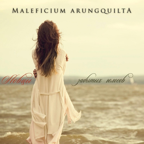 Maleficium Arungquilta - Ловцы забытых голосов