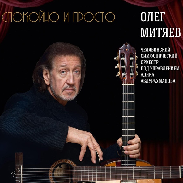 Олег Митяев feat. Челябинский симфонический оркестр - Самая любимая песня