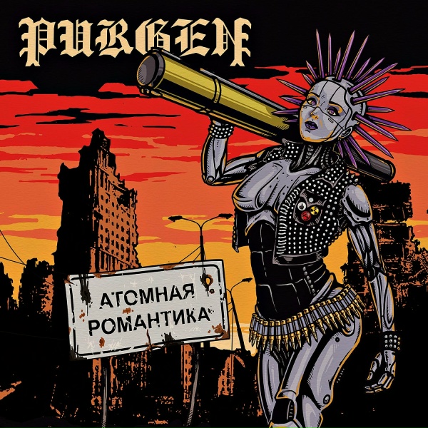 Пурген - Философия
