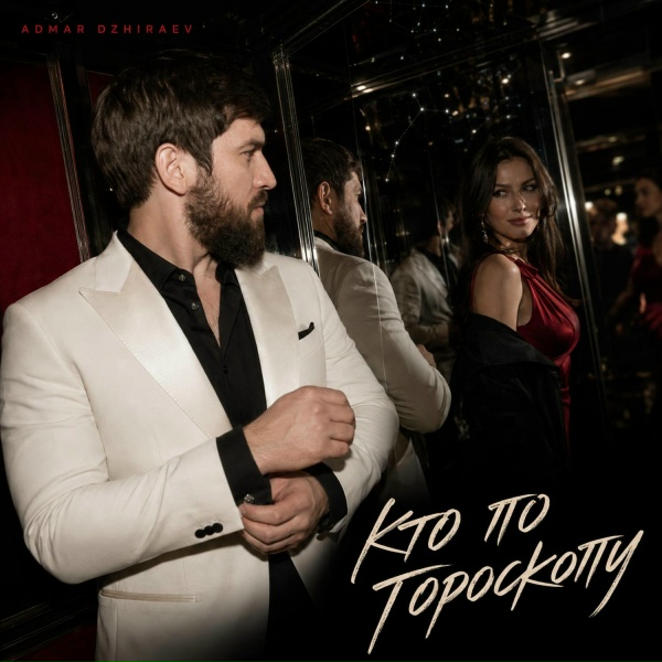 Admar Dzhiraev - Кто по гороскопу